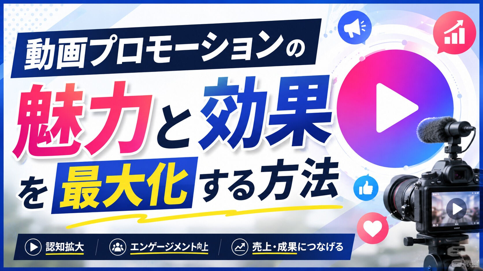動画プロモーションの魅力と効果を最大化する方法#動画プロモー