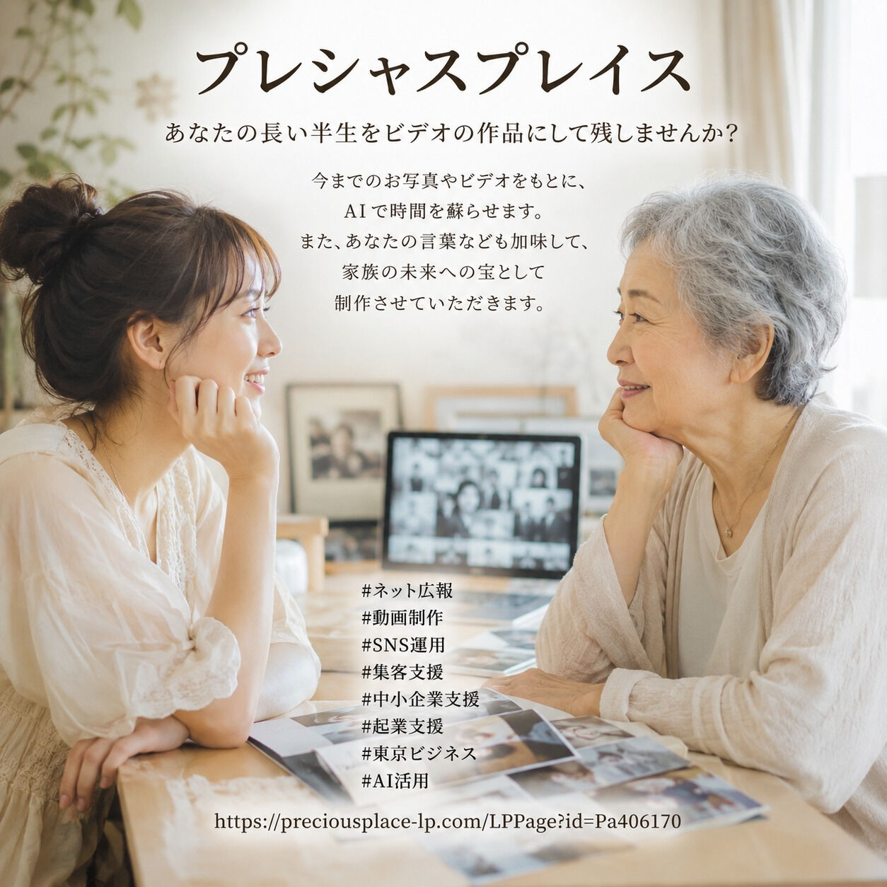 「プレシャスプレイス」あなたの長い半生をビデオの作品にして残