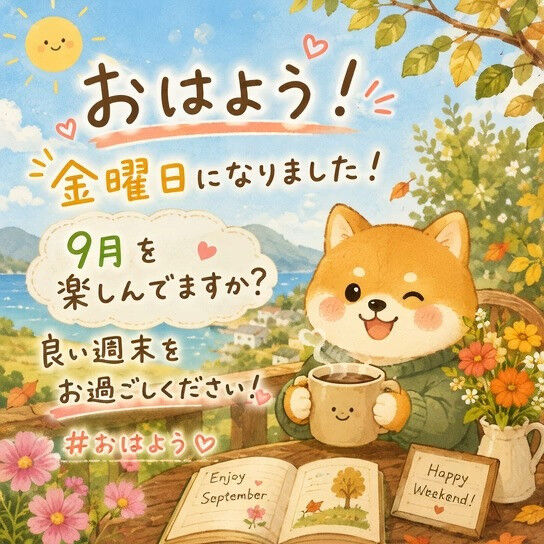 おはよう！金曜日になりました！9月を楽しんでますか？良い週末